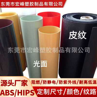 全新料ABS吸塑卷材防静电薄片材高哑光面粗皮纹磨砂HIPS吸塑卷材