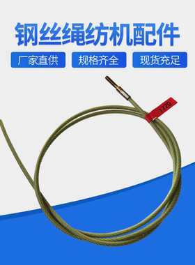 纺机配件钢丝绳810喷气织机用深黄色3220mm瑞牌钢丝绳可替代原装