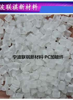 透明PC本色加玻纤加纤10%15%20%25%30%注塑级PC塑料原料颗粒PC811