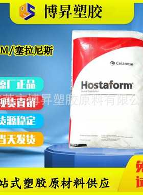 POM 塞拉尼斯 C9021TF 低摩擦系数 PTFE润滑 过FDA 耐化学 耐磨