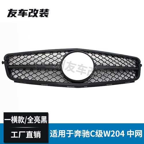 适用于奔驰C级 W204改装C63AMG款中网 一横款全亮黑格栅C200 C300