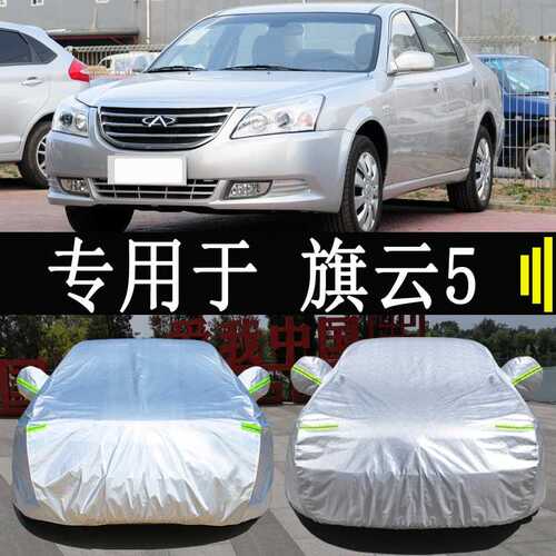 奇瑞旗云5旗云3旗云2车衣车罩全罩防雨防晒隔热通用汽车车套外罩