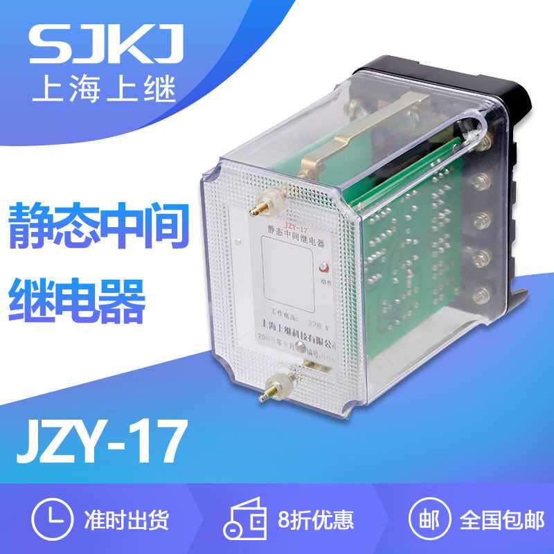 上海上继JZY-17静态继电器 直流操作 增加保护和控制触点容量数量