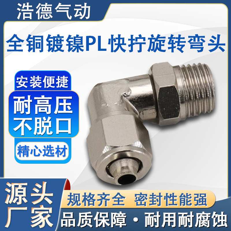 全铜镀镍外螺纹快拧式气动管360度旋转外丝接头直角弯头管接头