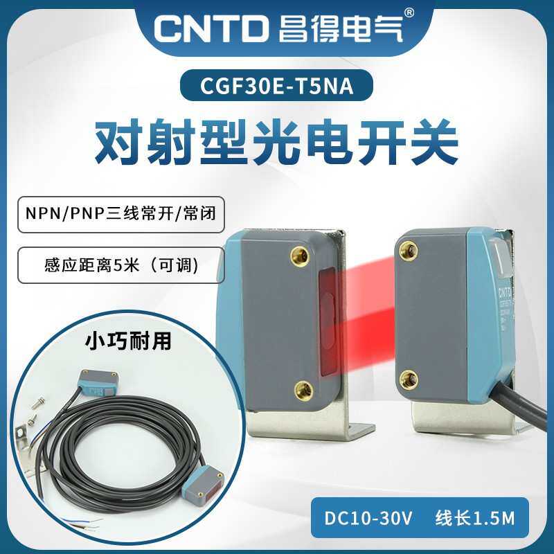 昌得CNTD对射方形小型光电开关CGF30E-T5NA三线NPN/PNP常开闭