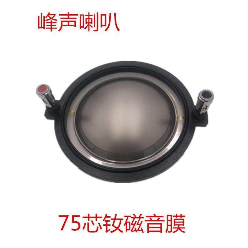 74.5mm高音音圈喇叭音膜进口复膜铝扁线带柱架75芯钕磁高音扬声器