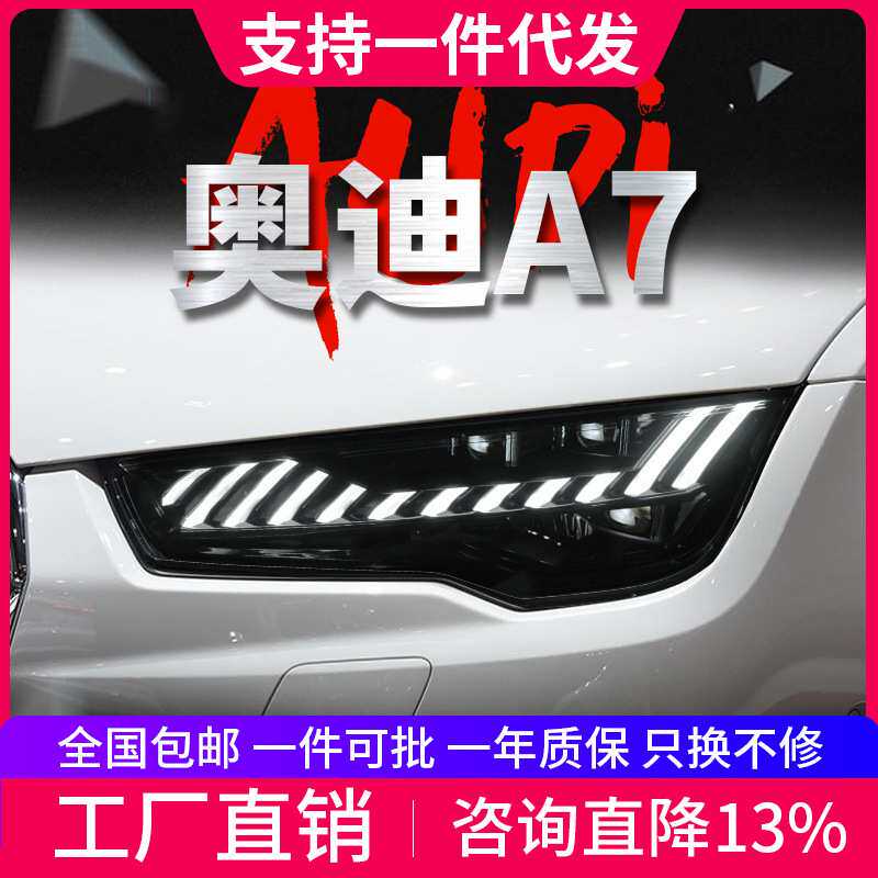 适用于11-18款奥迪A7大灯总成S7改装LED透镜大灯日行灯流