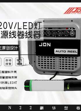 JON22强生LED灯鼓220V转12VLED灯电源线卷线器维修灯照明灯汽修灯