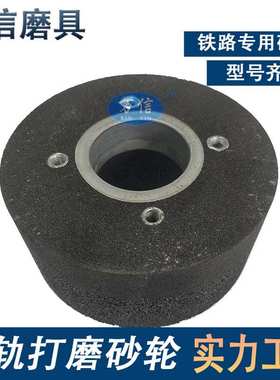 厂家供应 150*80*55 4*M8 A16N5B 50m/s 钢轨道岔仿形打磨砂轮