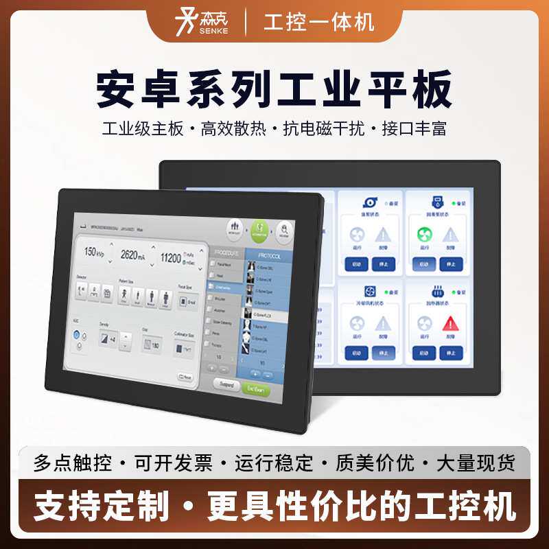森克7/10.1智能触控工控一体机铸铝机身低功耗平板电脑静音防尘