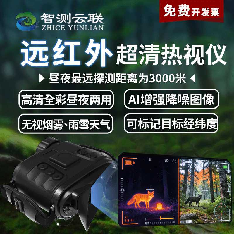 智测高清热视仪1500米视距自动AI成像可备份户外手持高清热成像仪