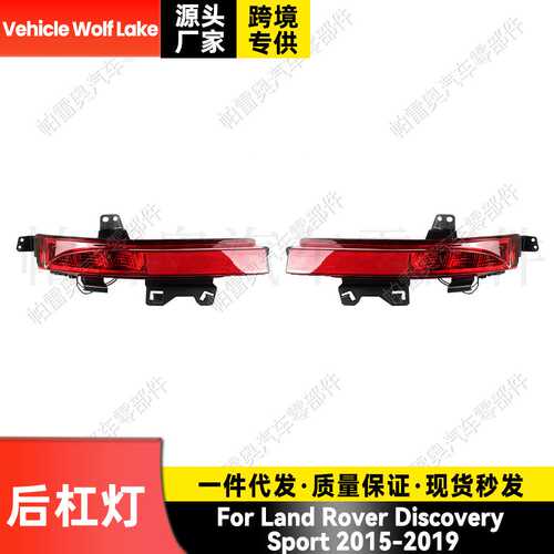 适用路虎Discovery Sport 2015-2019后杠灯反光刹车转向灯信号灯