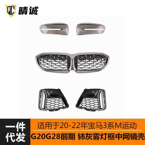 适用于20-22宝马3系G20G28改装黑色M340柿灰色獠牙雾灯框中网镜壳