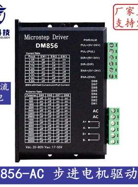 DM856-AC DSP数字式57/60/86型步进电机驱动器 交直流通用供电