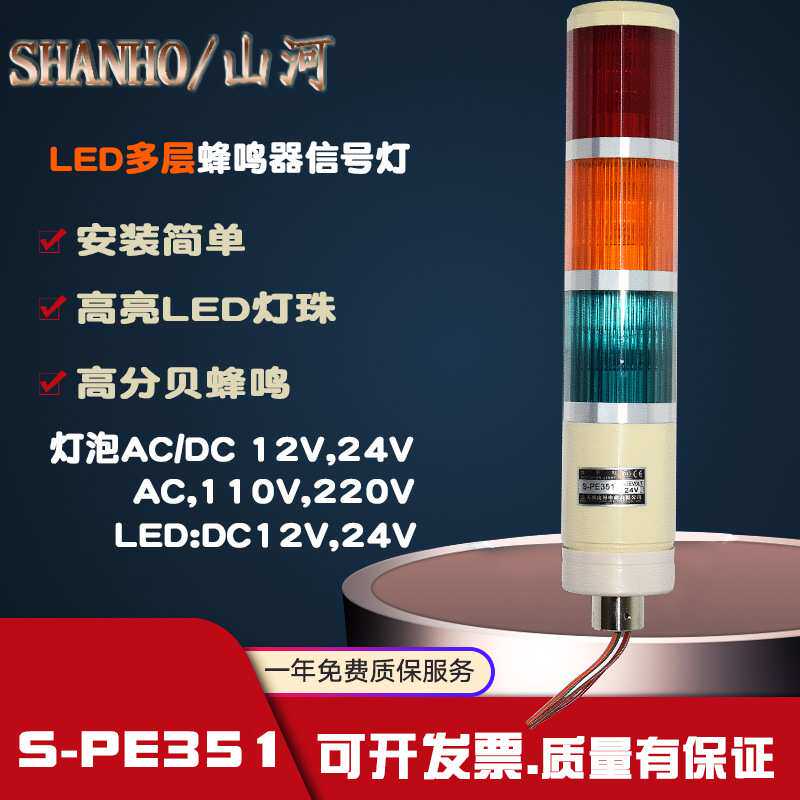 SHANHO山河多层警示灯三色灯LED警报灯24V 信号塔灯机床灯S-PE351
