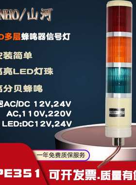 SHANHO山河多层警示灯三色灯LED警报灯24V 信号塔灯机床灯S-PE351