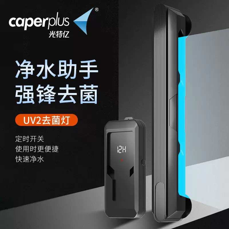 光特亿UV2杀菌灯鱼缸潜水紫外线水族灭菌消毒灯水族除藻净水定时