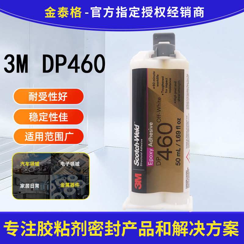 3M DP460胶水环氧树脂AB结构胶 3m460胶水粘接碳纤维金属橡胶玻璃