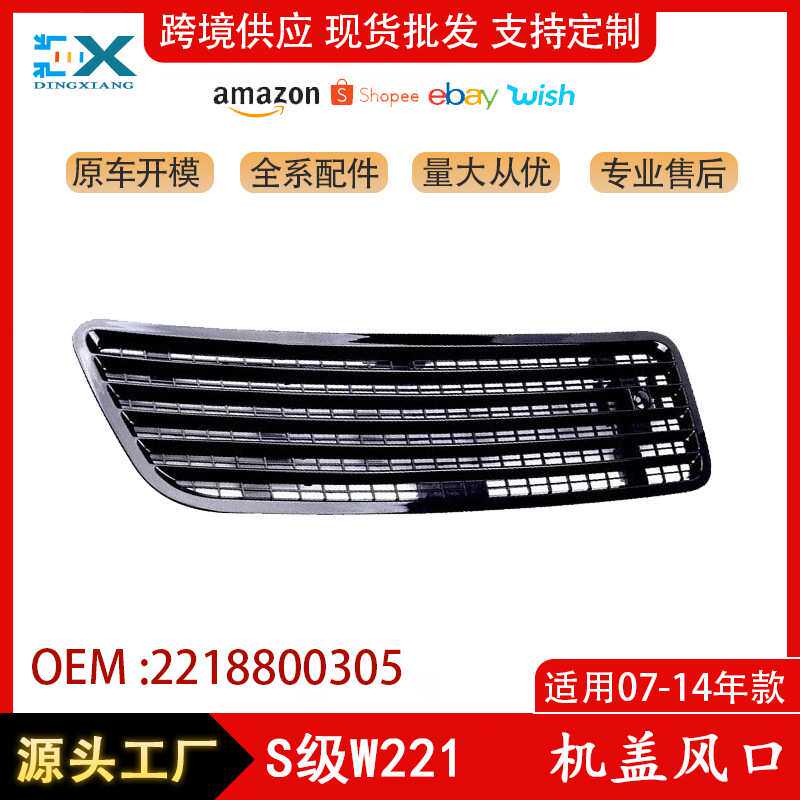 适用于奔驰S级W221机盖风口通风格栅前机盖风网哑黑款 2218800305