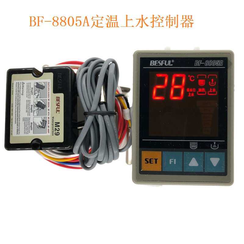 碧河 BESFUL BF-8805A 定温上水控制器温度上水水位 太阳能控制器
