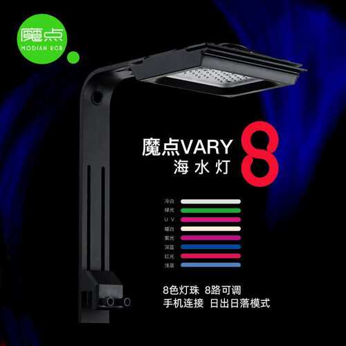 魔点Vary8海水灯 V8海水珊瑚灯LED水族鱼缸全光谱智能带日出日落