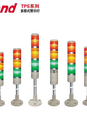 天得TEND多层式警示灯TPSF4 5 6 7机械设备三色警示灯TPSL4 5 6 7