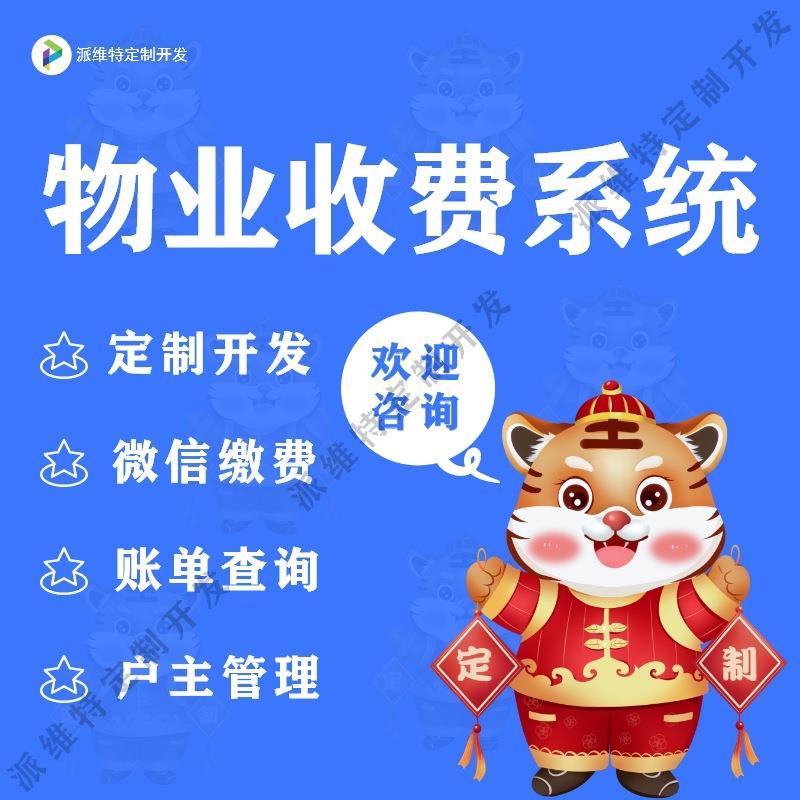 物业收费系统开发小区物业管理平台搭建水电停车缴费公众号开发