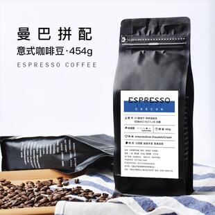 豆豆肥黑咖啡新鲜烘焙可磨粉意式浓缩曼巴拼配咖啡豆商用454g