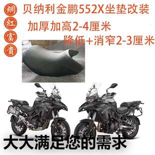 贝纳利金鹏552X坐垫改装加热坐高加高降低加厚舒适变窄座垫椅专业