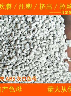 无填充ABS灰白色母11810软硬胶耐高温耐候无填充ABS灰白色母11810