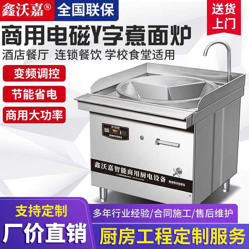 鑫沃嘉商用电磁炉大炒炉Y字煮面锅大容量快餐厅食堂大锅灶卤肉锅