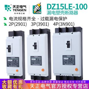 TENGEN天正DZ15LE-100/3N901 100A空气开关塑壳漏电保护断路器63A