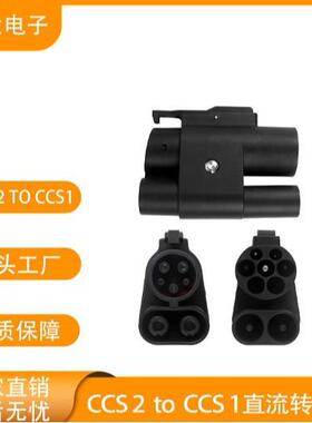 ST-E061CCS2 toCCS1直流转接头工厂直销电动汽车充电桩充电转接器