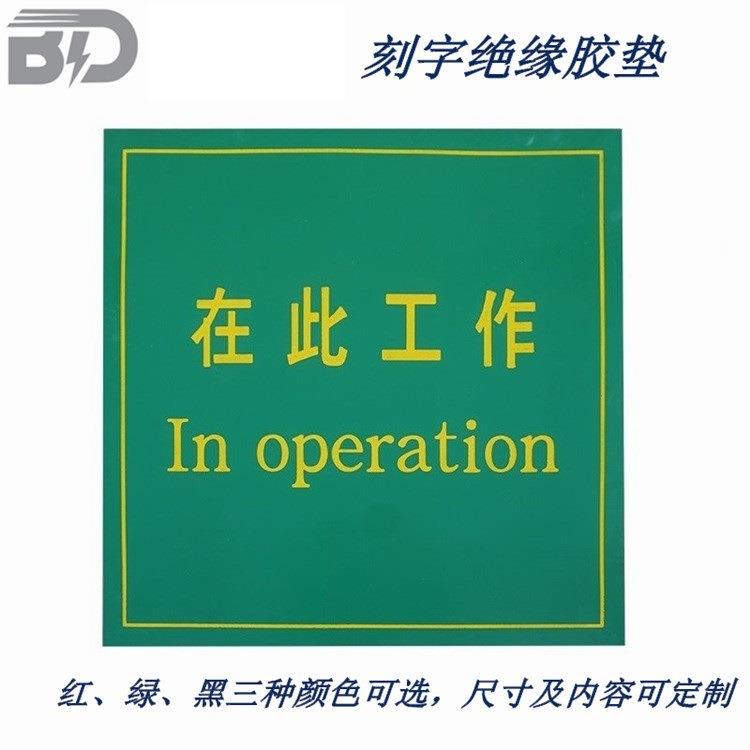 电站工作警示刻字橡胶板 抗击穿绝缘橡胶垫 防滑耐磨胶皮
