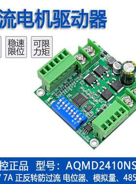 艾思控AQMD2410NS-B3I直流电机驱动器 控制器调速器电流PID正反转