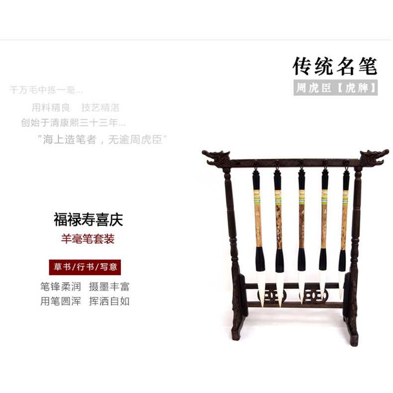 周虎臣羊毫毛笔套装 福禄寿喜庆长锋羊毫书画毛笔 国画毛笔套装