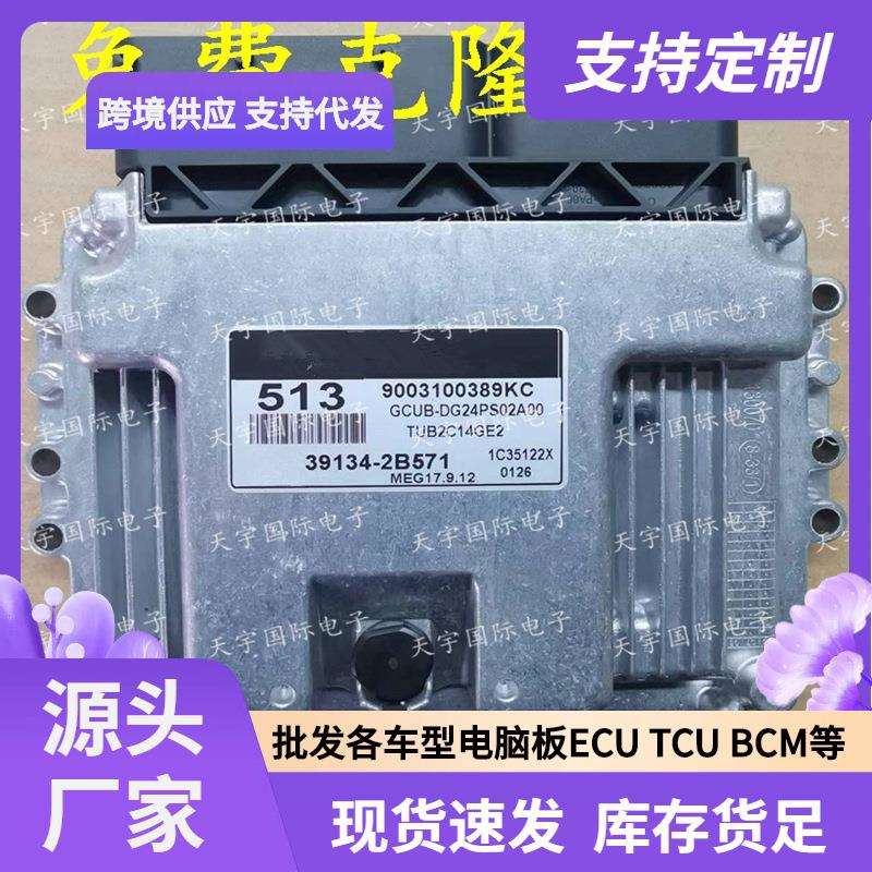 ECU MEG17.9.12系列 适用现代悦动发动机电脑板 513 39134-2B571