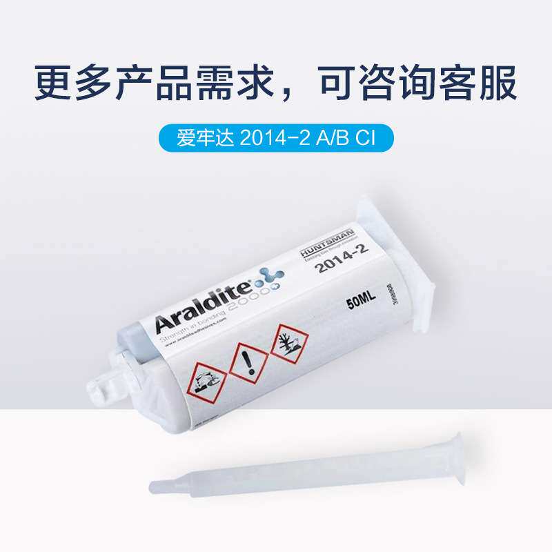 爱牢达2014-2胶水Araldite低挥发型AB胶50ml耐高温抗化学腐蚀原