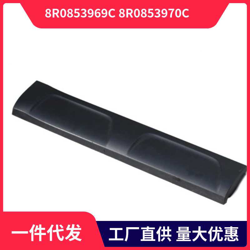 8R0853969C 8R0853970C适用于2013款奥迪Audi Q5 后车门饰条底漆