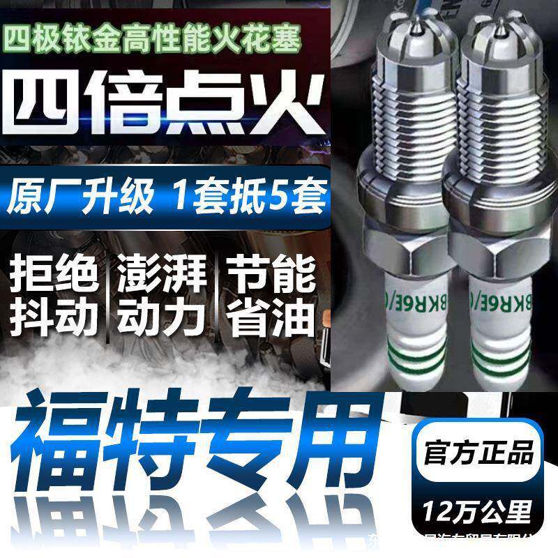 适用于四极铱金福特经典福克斯蒙迪欧凯迪拉克嘉年华翼虎火花塞原