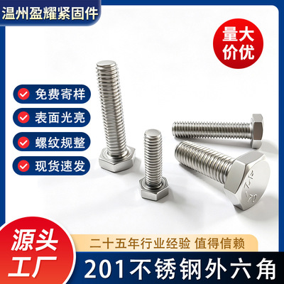 201不锈钢外六角螺丝六角头螺栓现货批发全牙半牙螺杆M56螺母螺钉