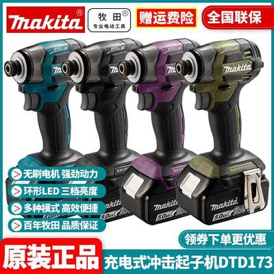牧田Makita充电式冲击起子机DTD173无刷锂电动螺丝刀批18V