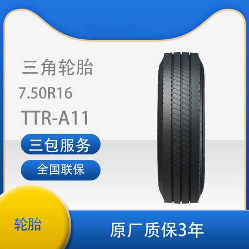 三角 轮胎TRIANGLE汽车轮胎 7.50R16全钢通用轮胎汽车轮胎