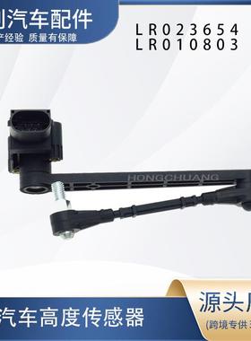 LR023654 LR010803 AH42-5A955-AC 车身高度传感器