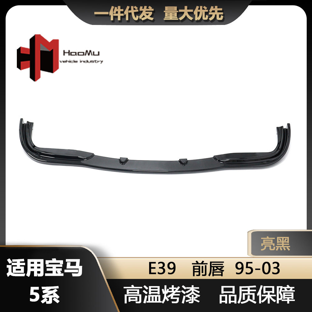 适用于宝马5系95-03款E39改装亮黑前唇前铲