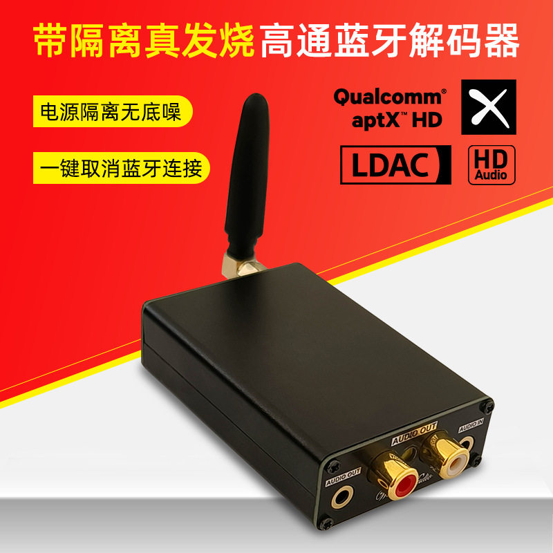 QCC2隔离型发烧级无损高通蓝牙解码器接收器前级板
