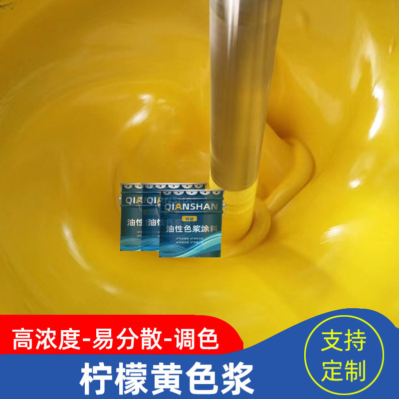 批发柠檬黄涂料色浆通用溶剂型涂料聚氨酯油漆油性色浆色膏调色