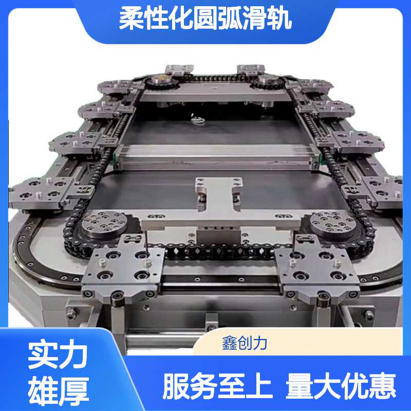重型柔性化圆弧滑轨 自动化输送设备 模块化设计 不变形