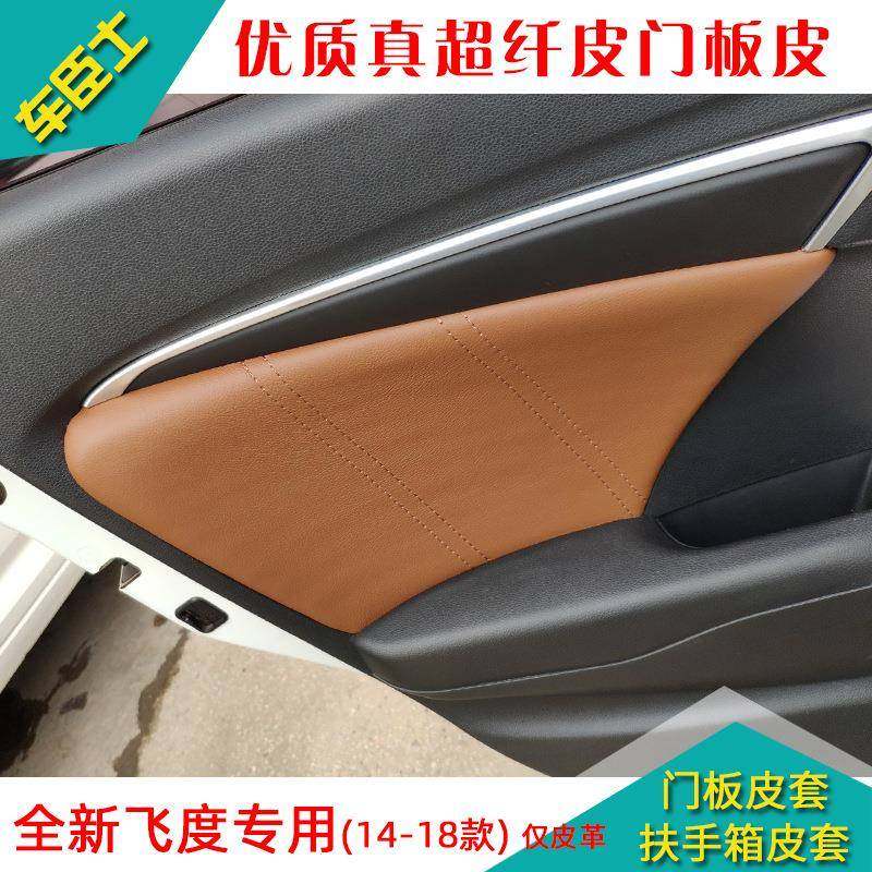 适用于14-20款本田飞度汽车改装门板包皮 门板皮套专车专用配件