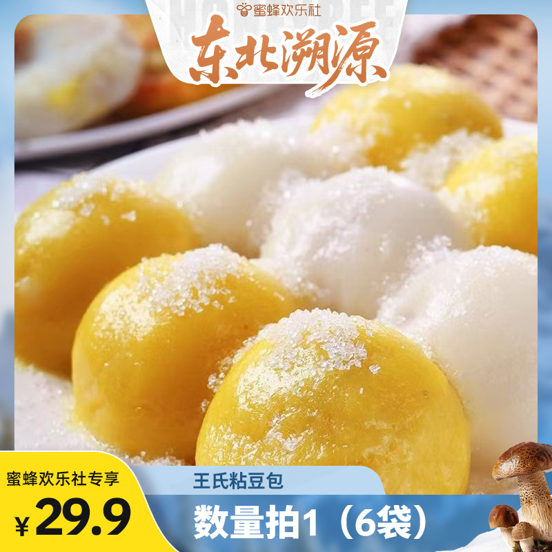 【蜜蜂欢乐社】正宗东北粘豆包特产手工大黄米白江米粘豆包